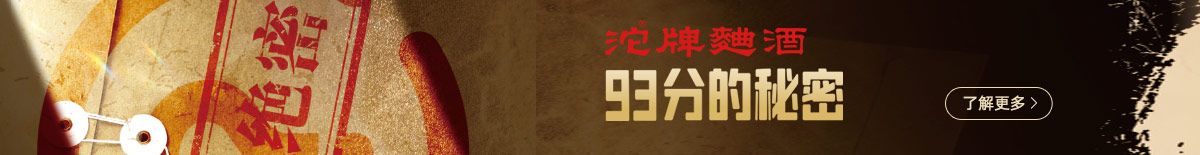 沱牌曲酒93分的神秘