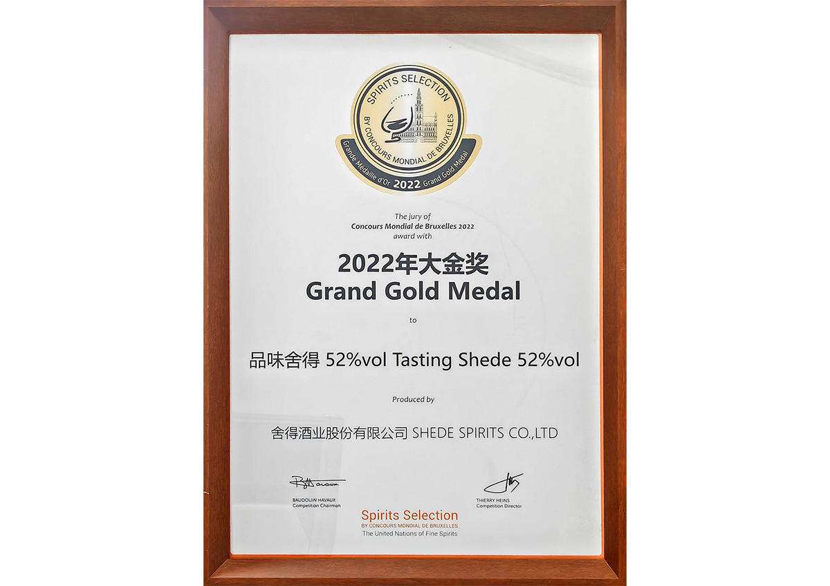 品味亚洲必赢获得布鲁塞尔烈酒大赛大金奖成为唯一获得大金奖的浓香白酒