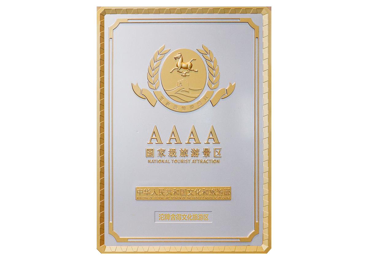AAAA 国家级旅游景区(4A)