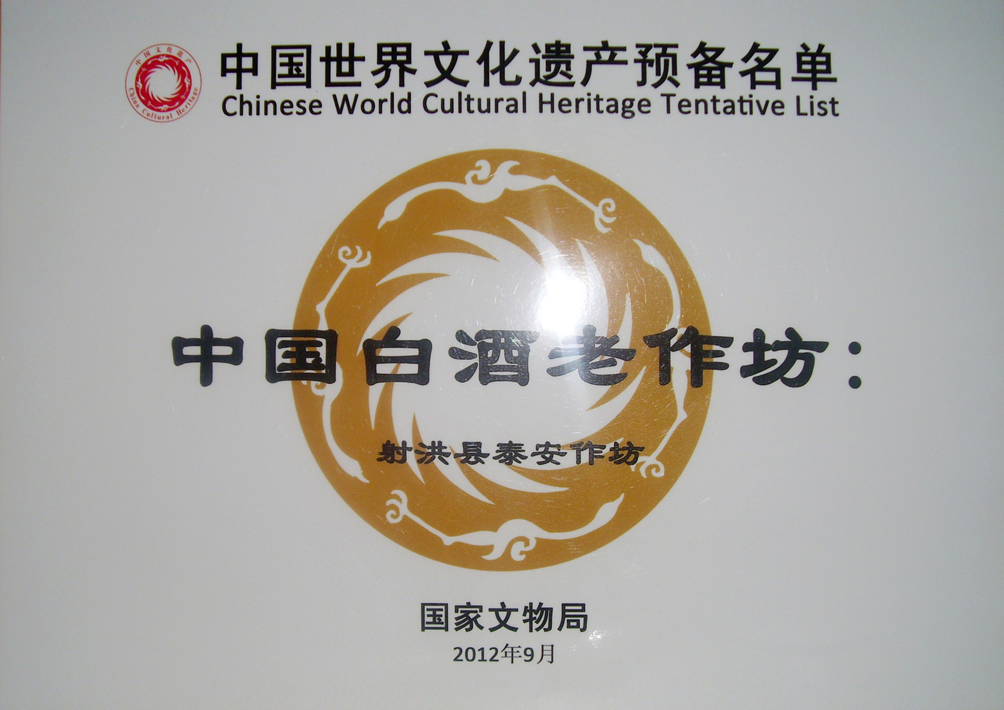 中国天下文化遗产准备名单:中国白酒老作坊“射洪县泰安作坊