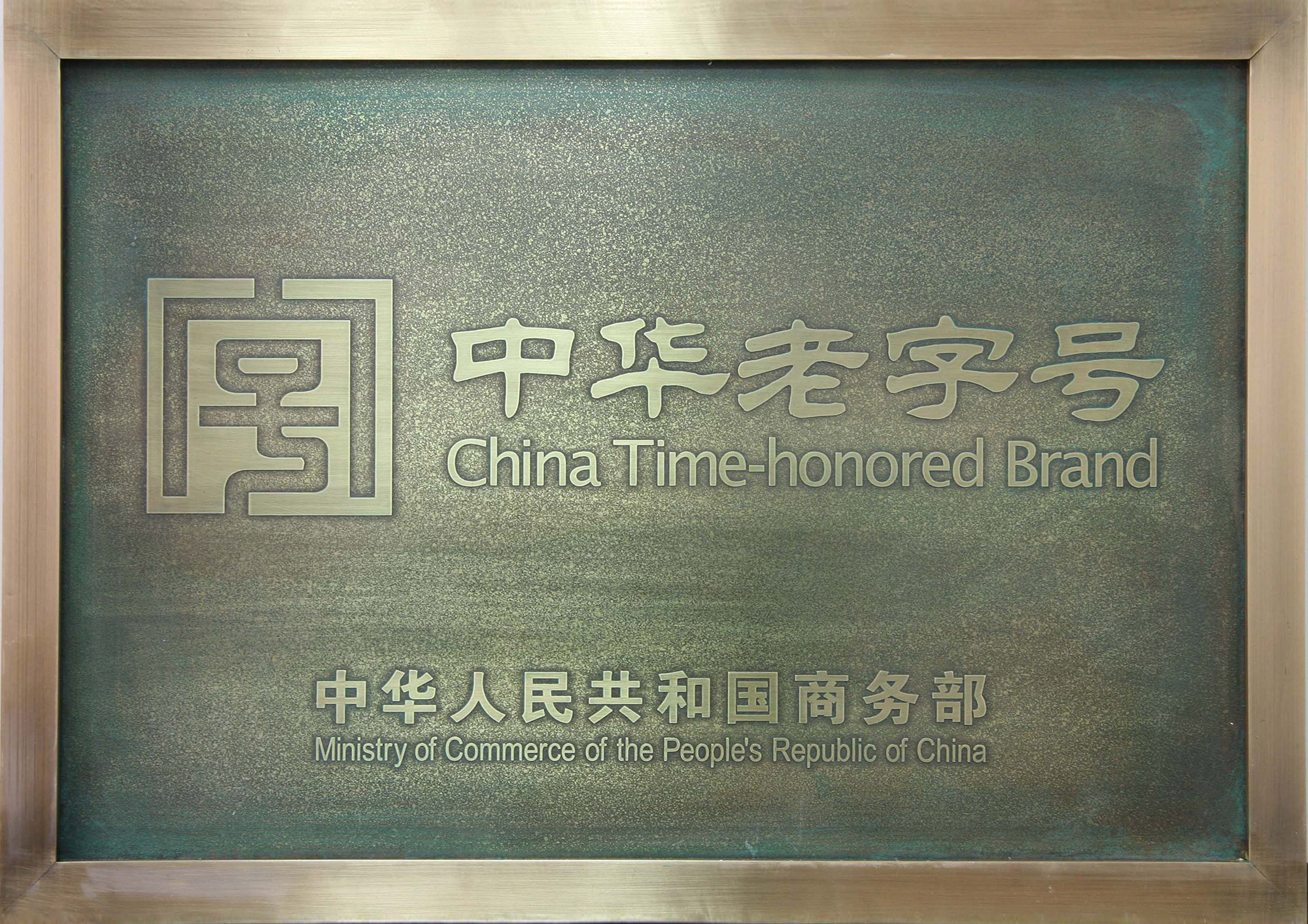 兹认定注册商标(沱牌)为中华老 字号