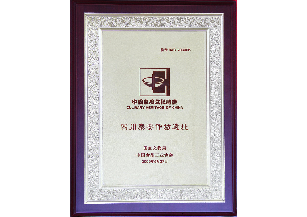 中国食物文化遗产(四川泰安作坊遗址)
